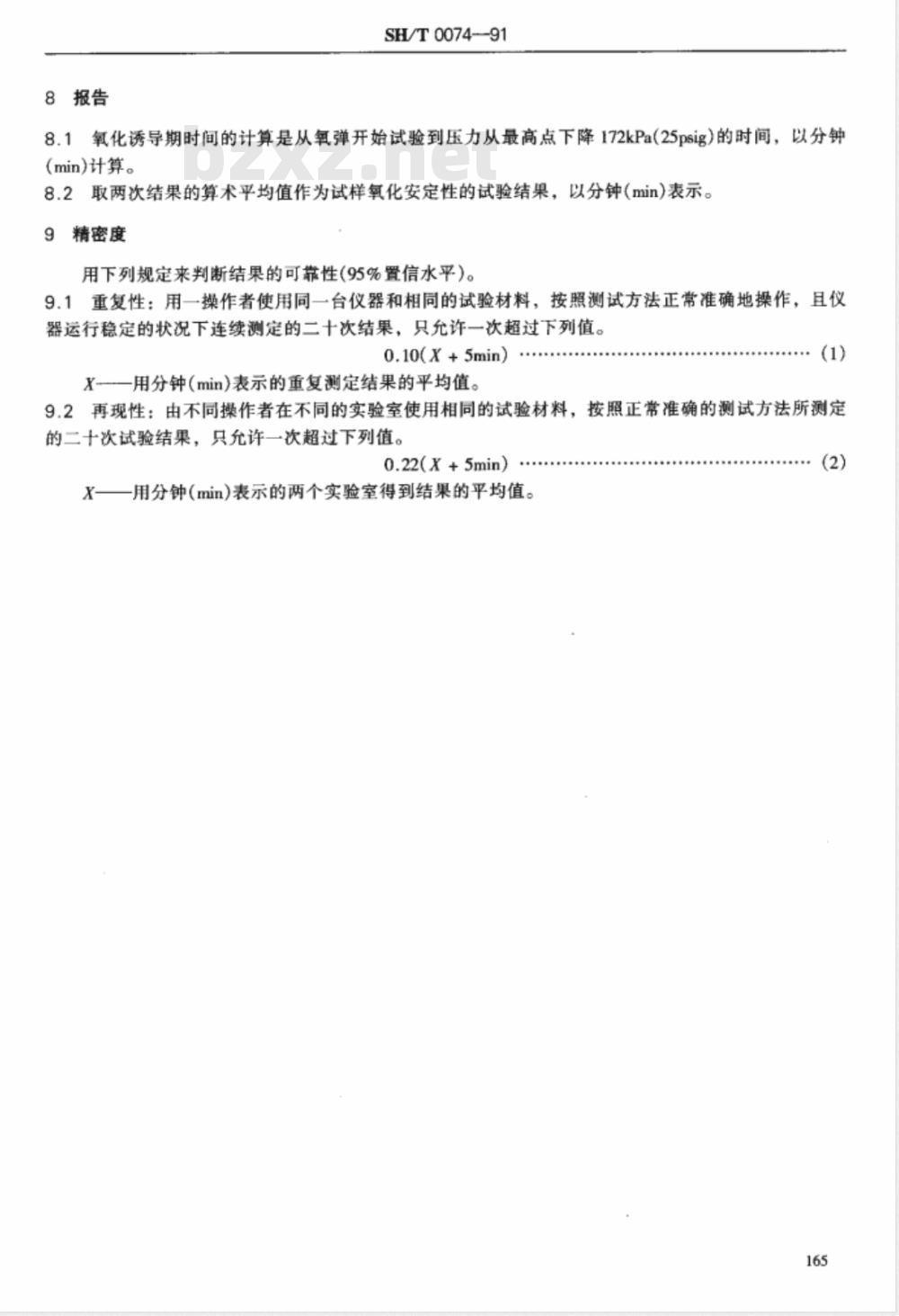 SH/T 0074-1991 汽油机油薄层吸氧氧化安定性测定法