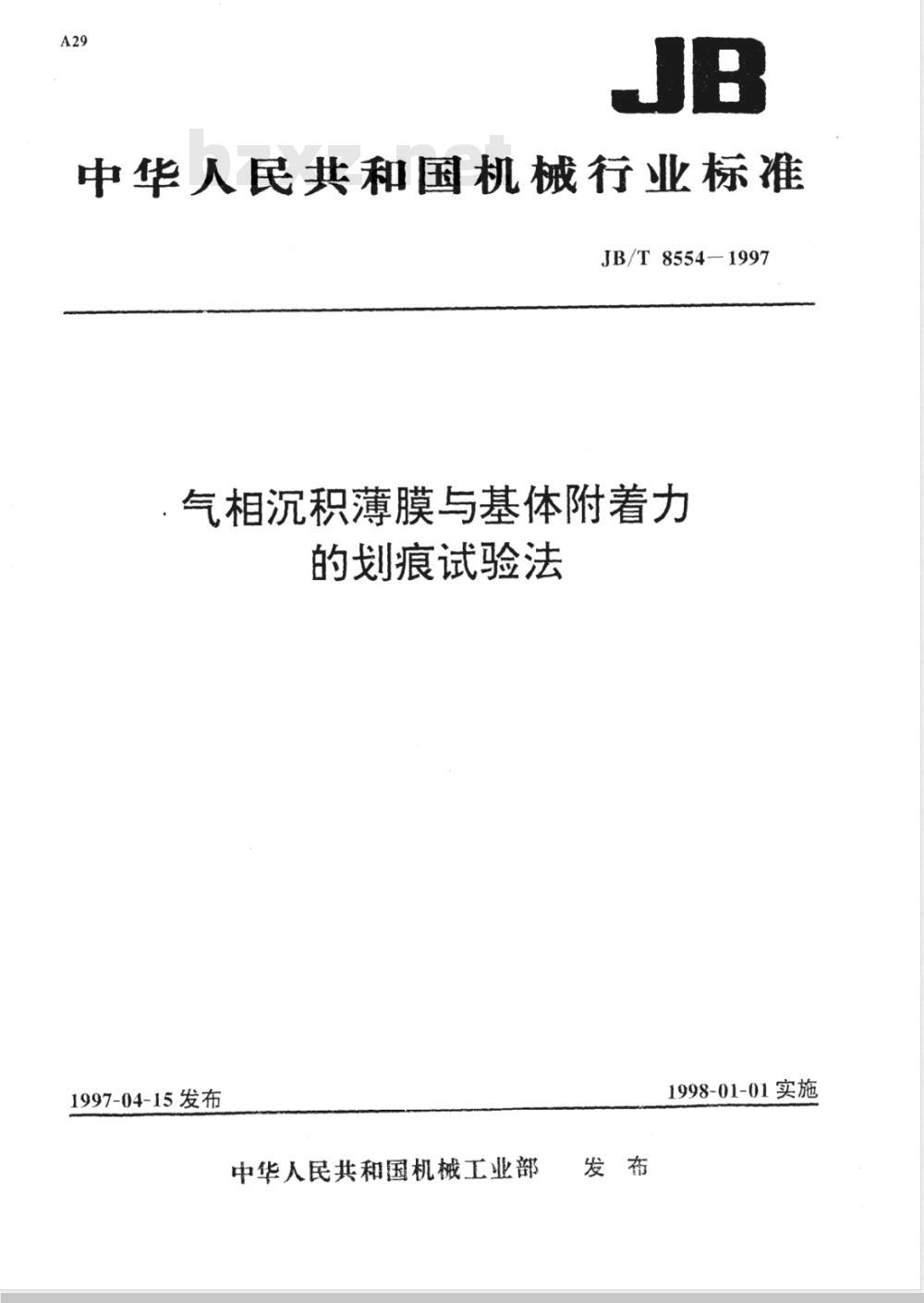 JB/T 8554-1997 气相沉积薄膜与基体附着力的划痕试验方法