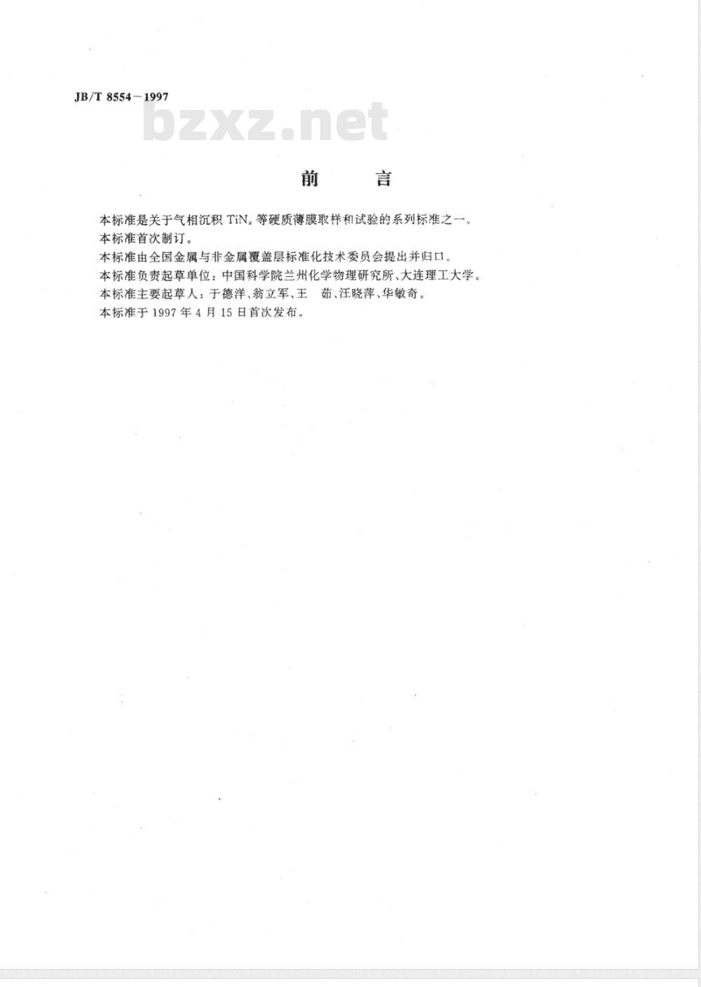 JB/T 8554-1997 气相沉积薄膜与基体附着力的划痕试验方法