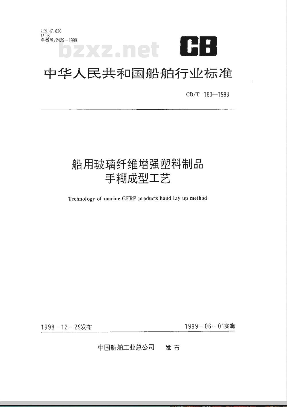 CB/T 180-1998 船用玻璃纤维增强塑料制品 手糊成型工艺