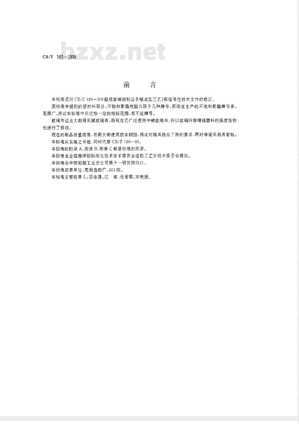 CB/T 180-1998 船用玻璃纤维增强塑料制品 手糊成型工艺