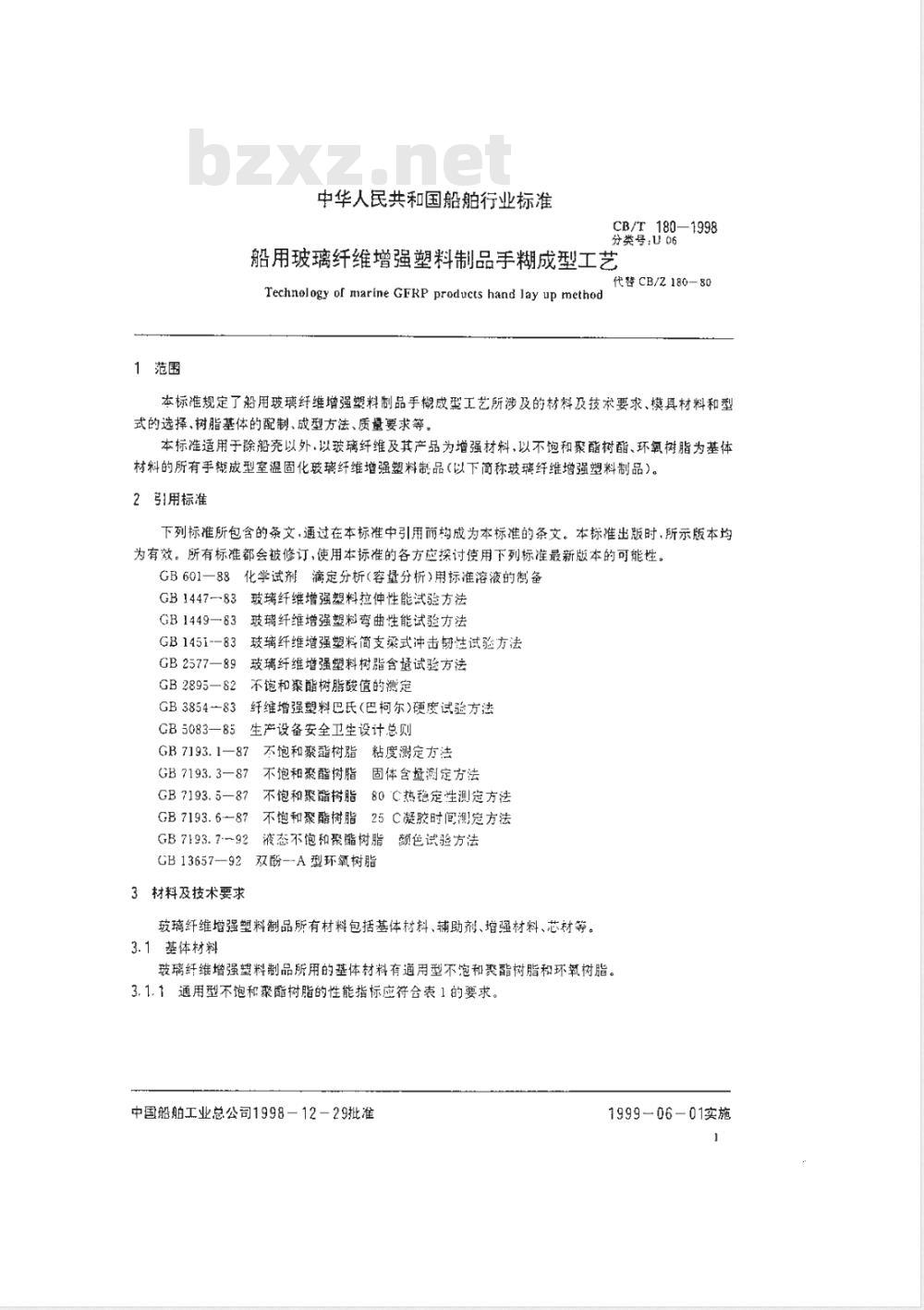 CB/T 180-1998 船用玻璃纤维增强塑料制品 手糊成型工艺