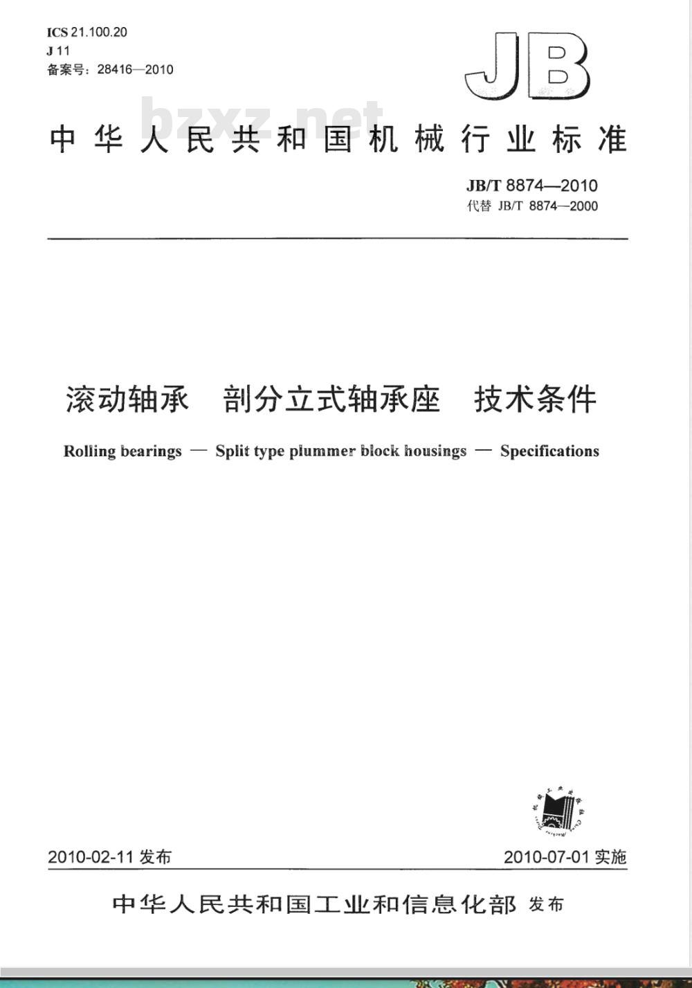 JB/T 8874-2010 滚动轴承 剖分立式轴承座  技术条件