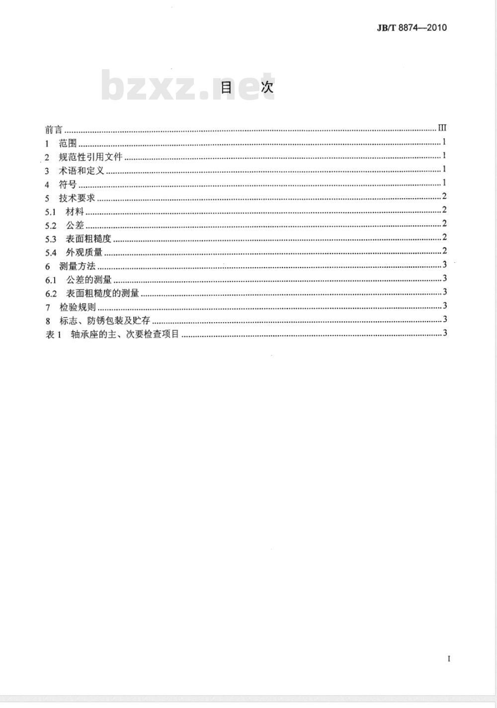 JB/T 8874-2010 滚动轴承 剖分立式轴承座  技术条件