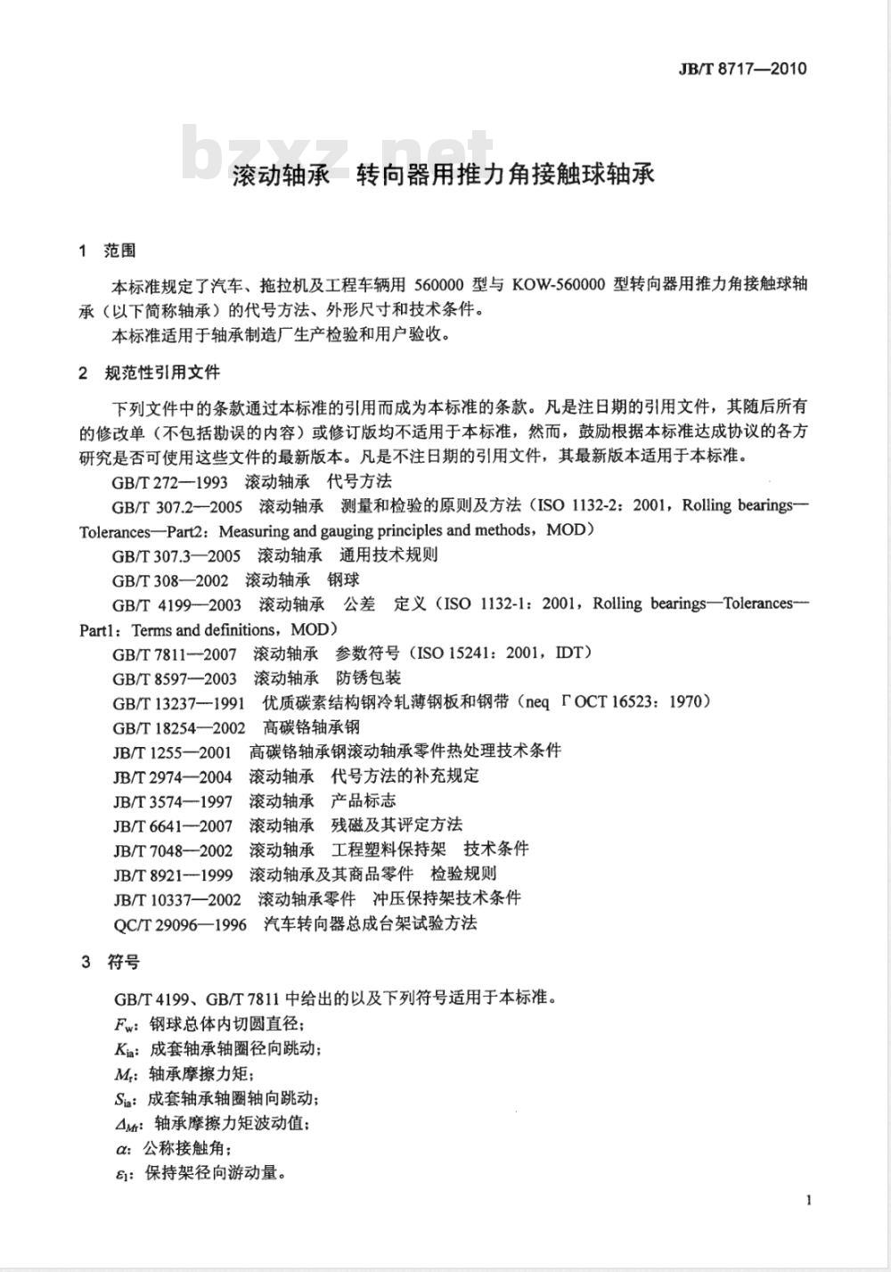 JB/T 8717-2010 滚动轴承 转向器用推力角接触球轴承