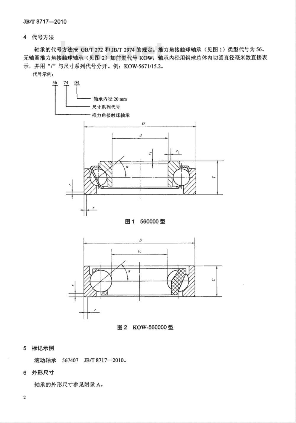 JB/T 8717-2010 滚动轴承 转向器用推力角接触球轴承