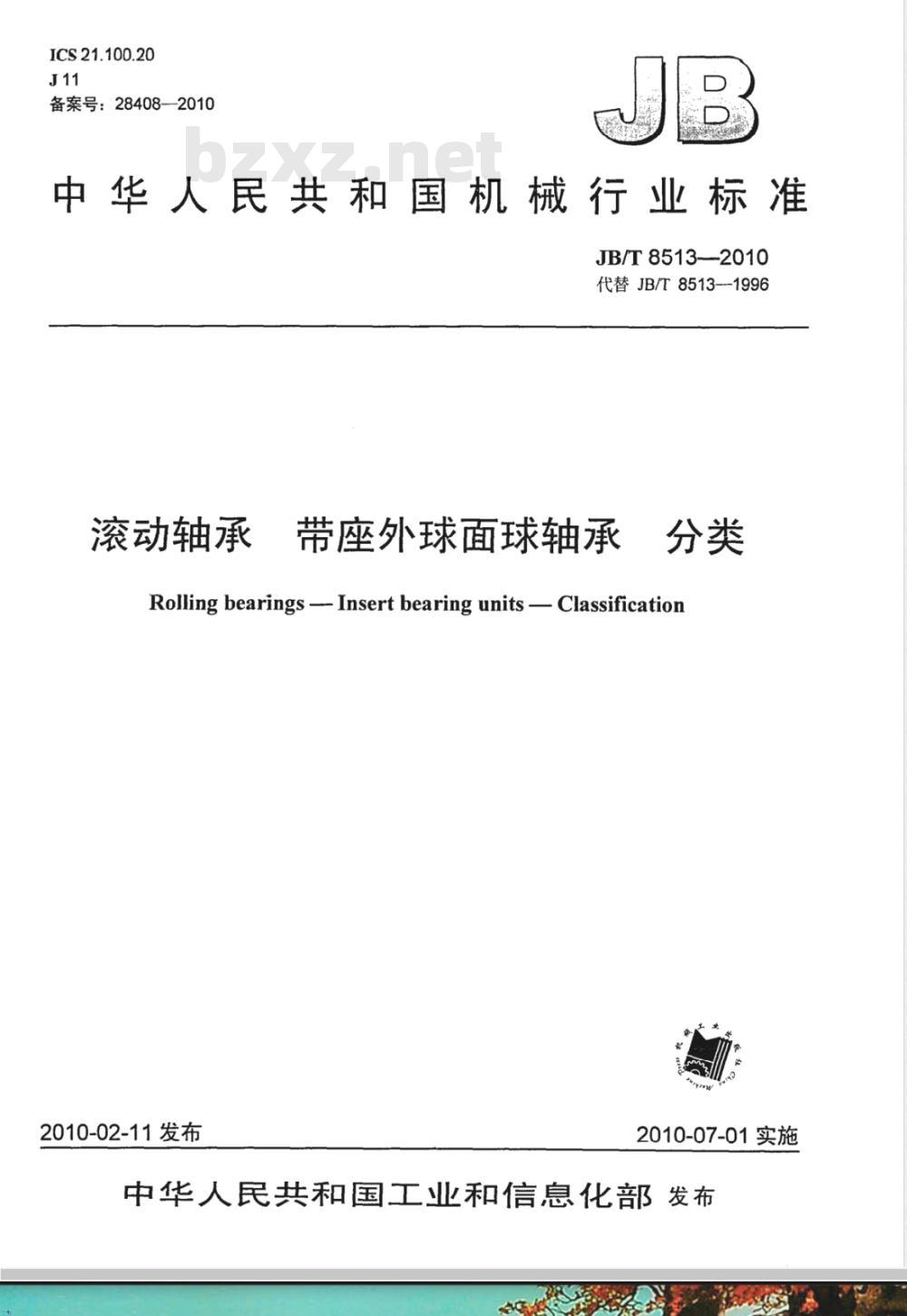 JB/T 8513-2010 滚动轴承 带座外球面球轴承 分类