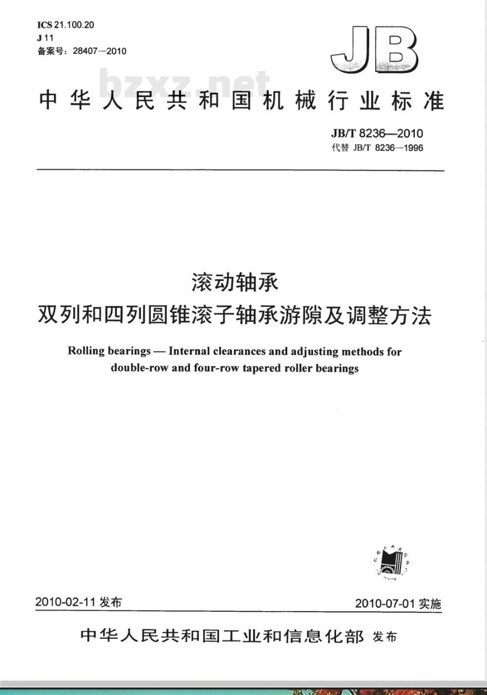 JB/T 8236-2010 滚动轴承 双列和四列圆锥滚子轴承游隙及调整方法