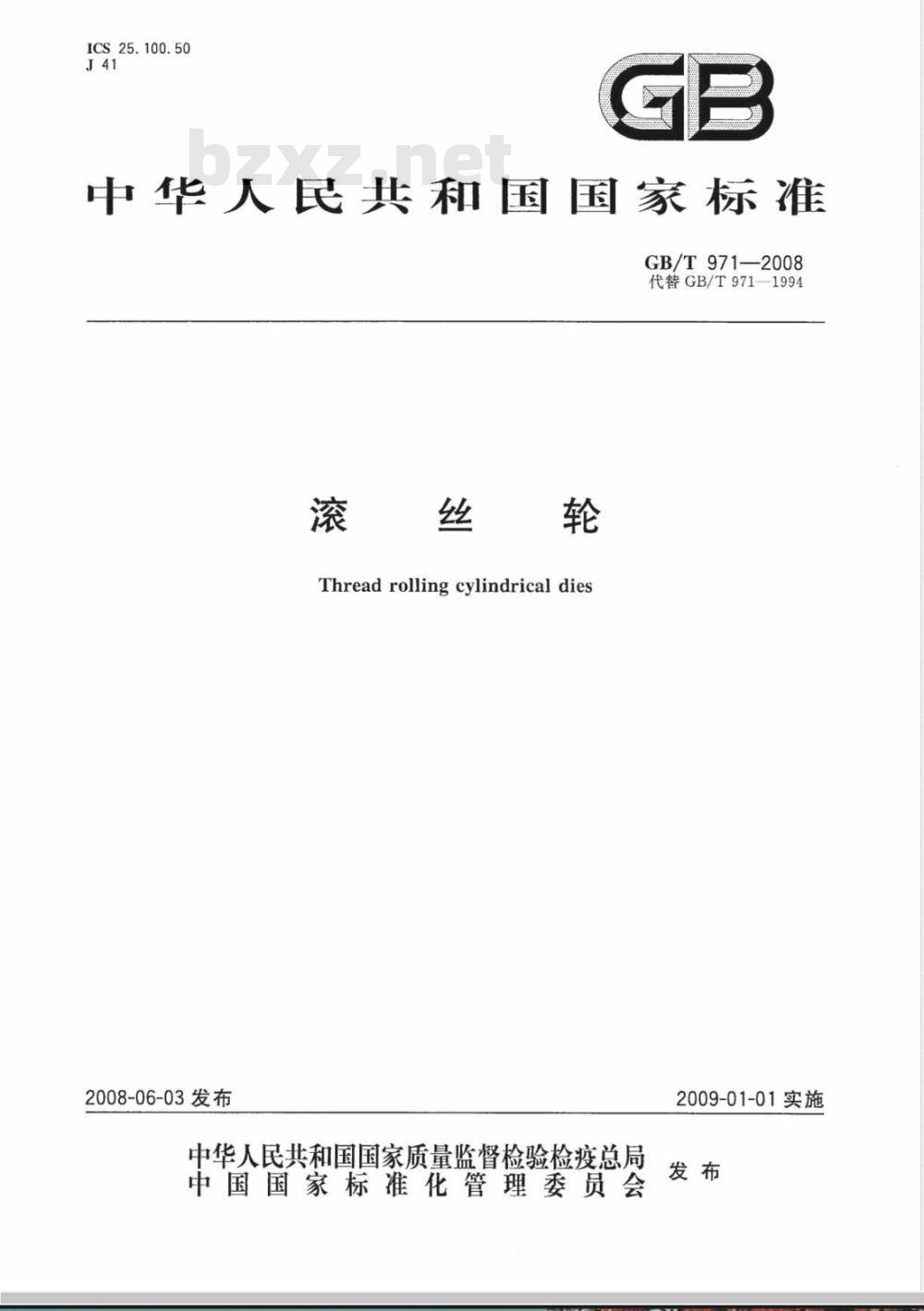 GB/T 971-2008 滚丝轮