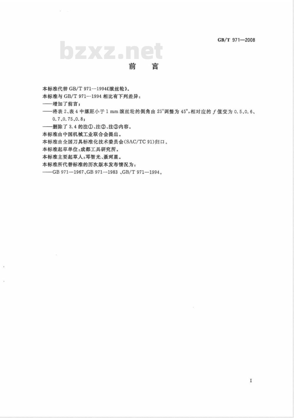 GB/T 971-2008 滚丝轮