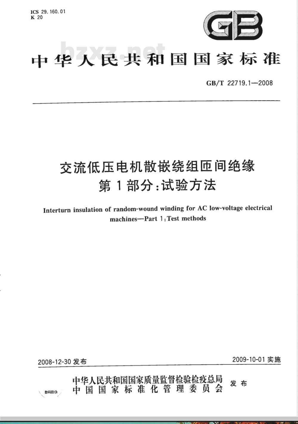 GB/T 22719.1-2008 交流低压电机散嵌绕组匝间绝缘 第1部分：试验方法