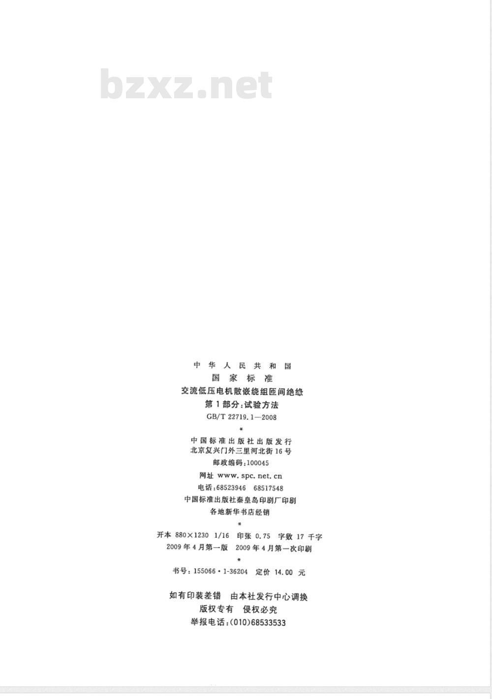 GB/T 22719.1-2008 交流低压电机散嵌绕组匝间绝缘 第1部分：试验方法