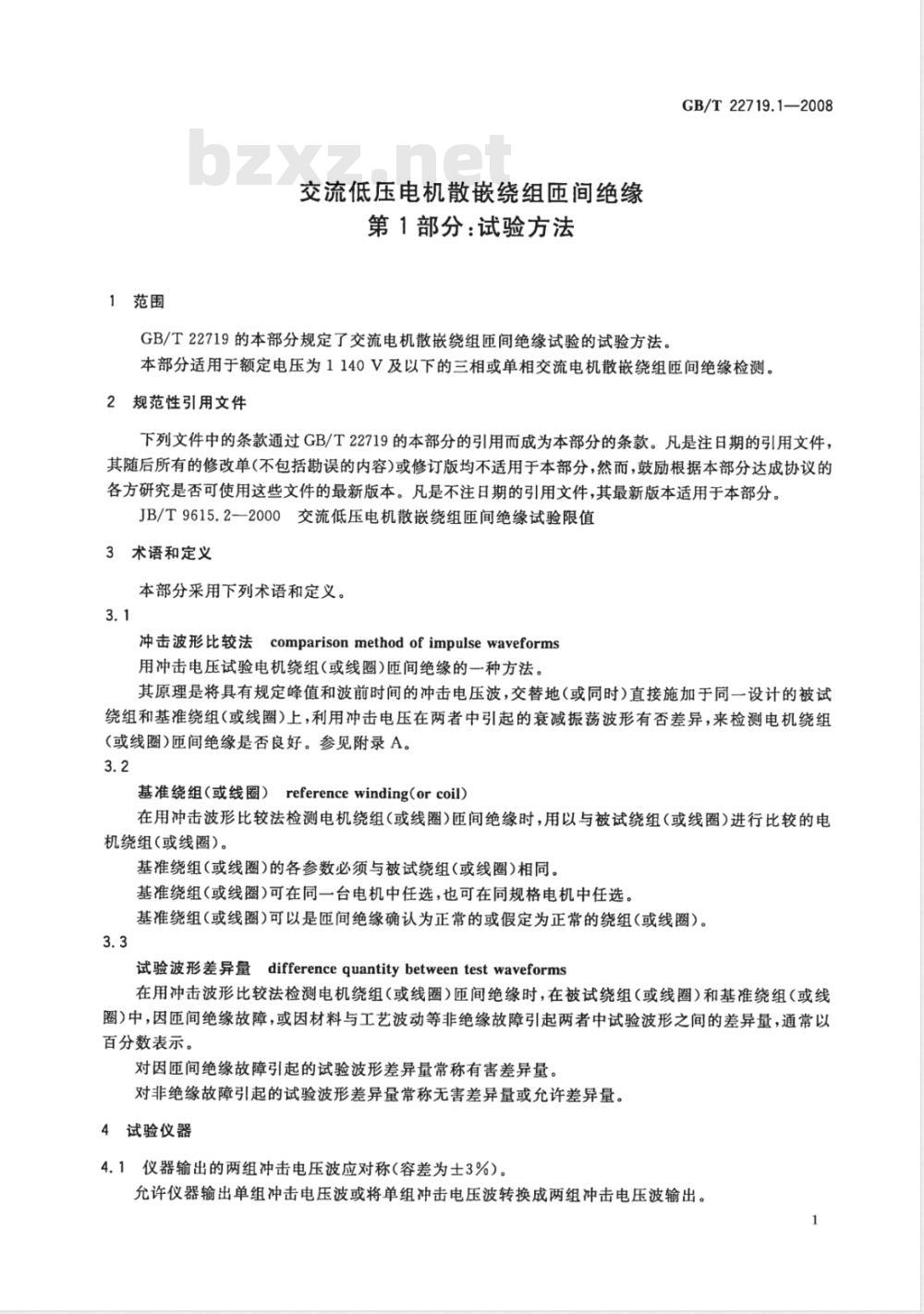 GB/T 22719.1-2008 交流低压电机散嵌绕组匝间绝缘 第1部分：试验方法