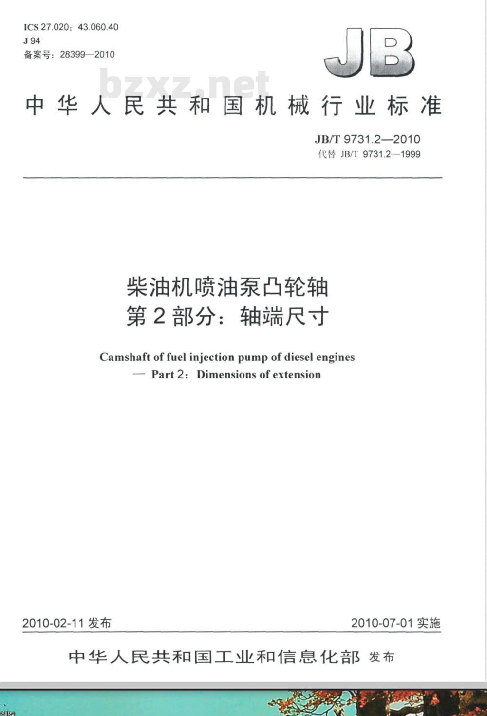 JB/T 9731.2-2010 柴油机喷油泵凸轮轴  第2部分：轴端尺寸