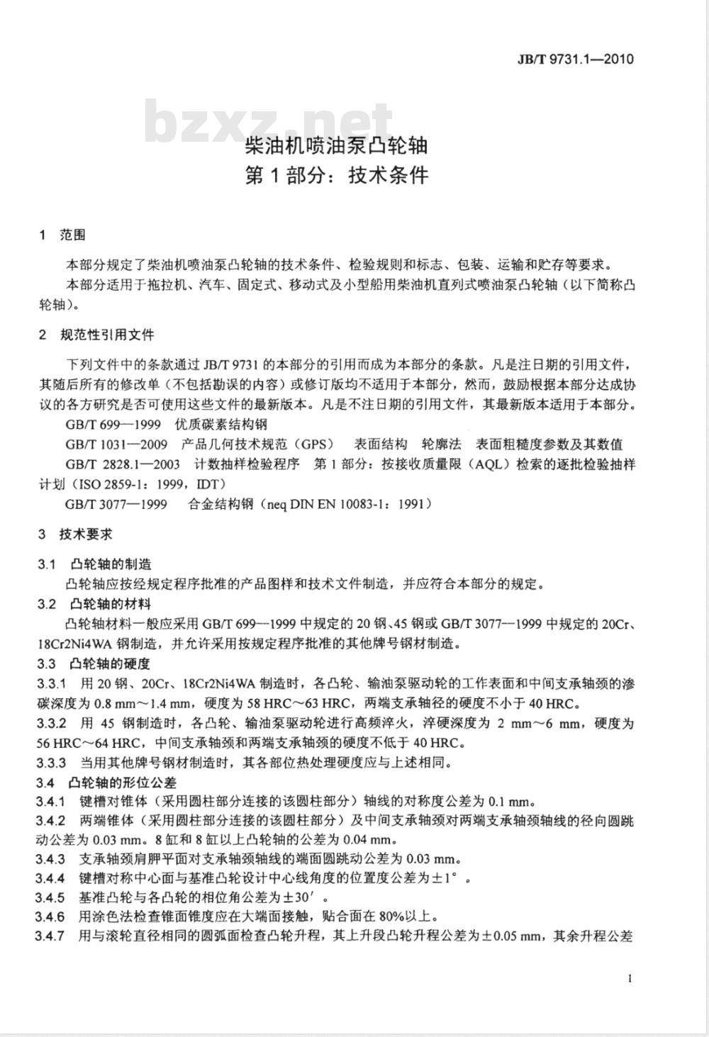 JB/T 9731.1-2010 柴油机喷油泵凸轮轴  第1部分：技术条件