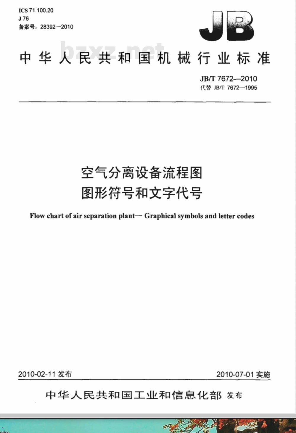 JB/T 7672-2010 空气分离设备流程图  图形符号和文字代号