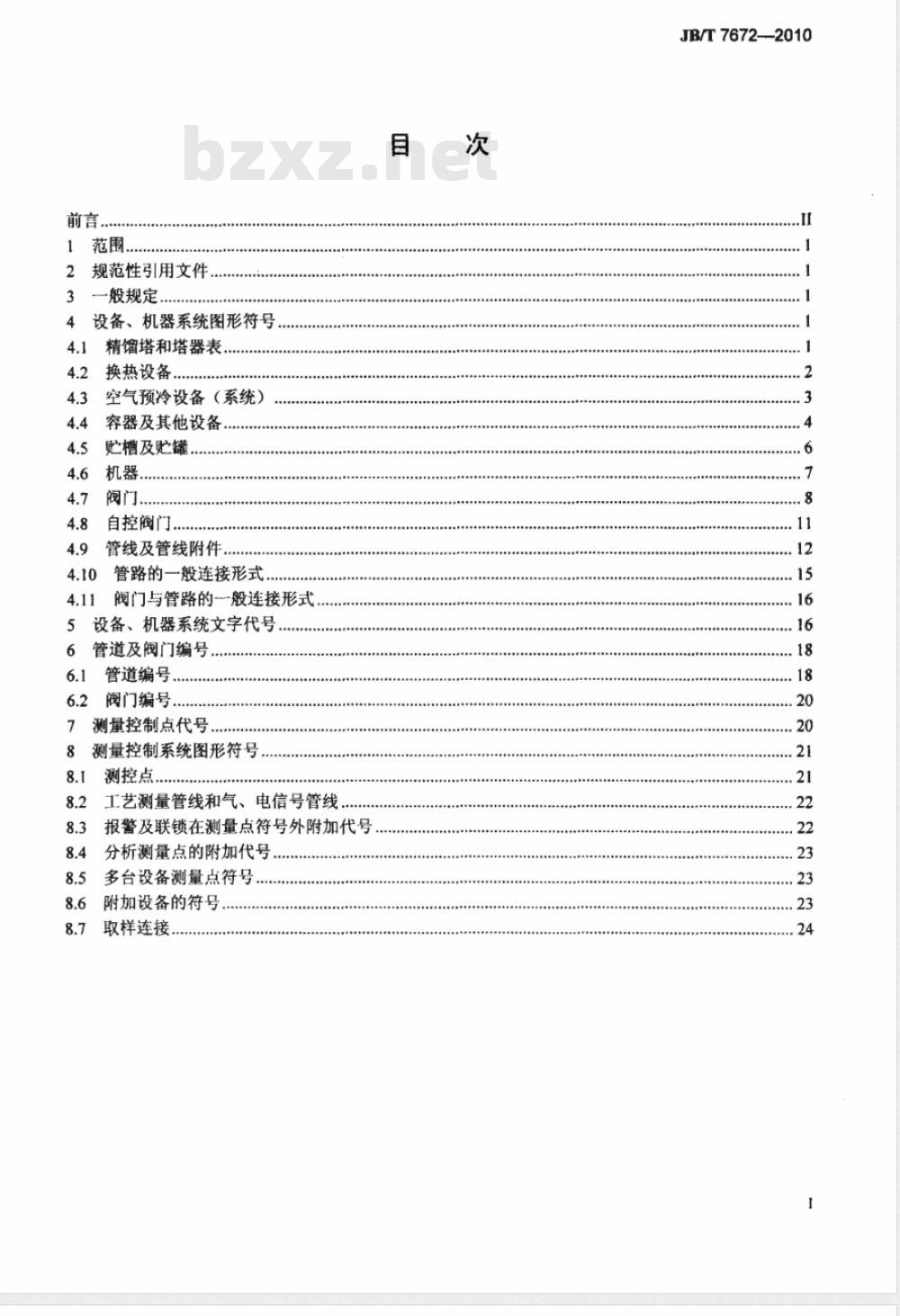 JB/T 7672-2010 空气分离设备流程图  图形符号和文字代号