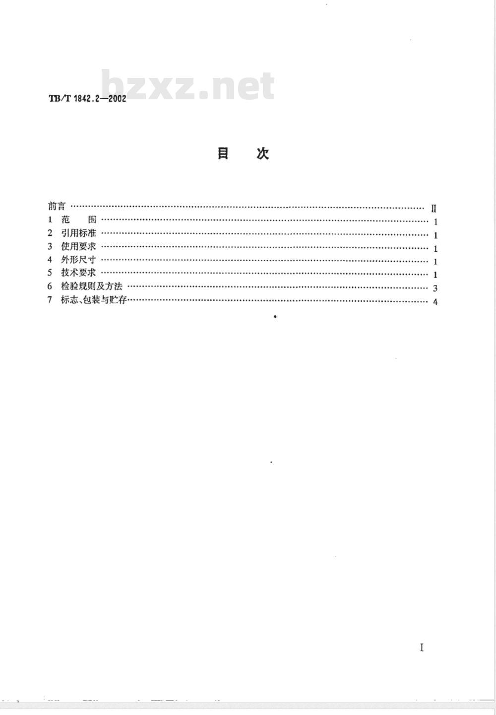 TB/T 1842.2-2002/XG1-2008 《电力机车受电弓滑板 浸金属碳滑板》第1号修改单