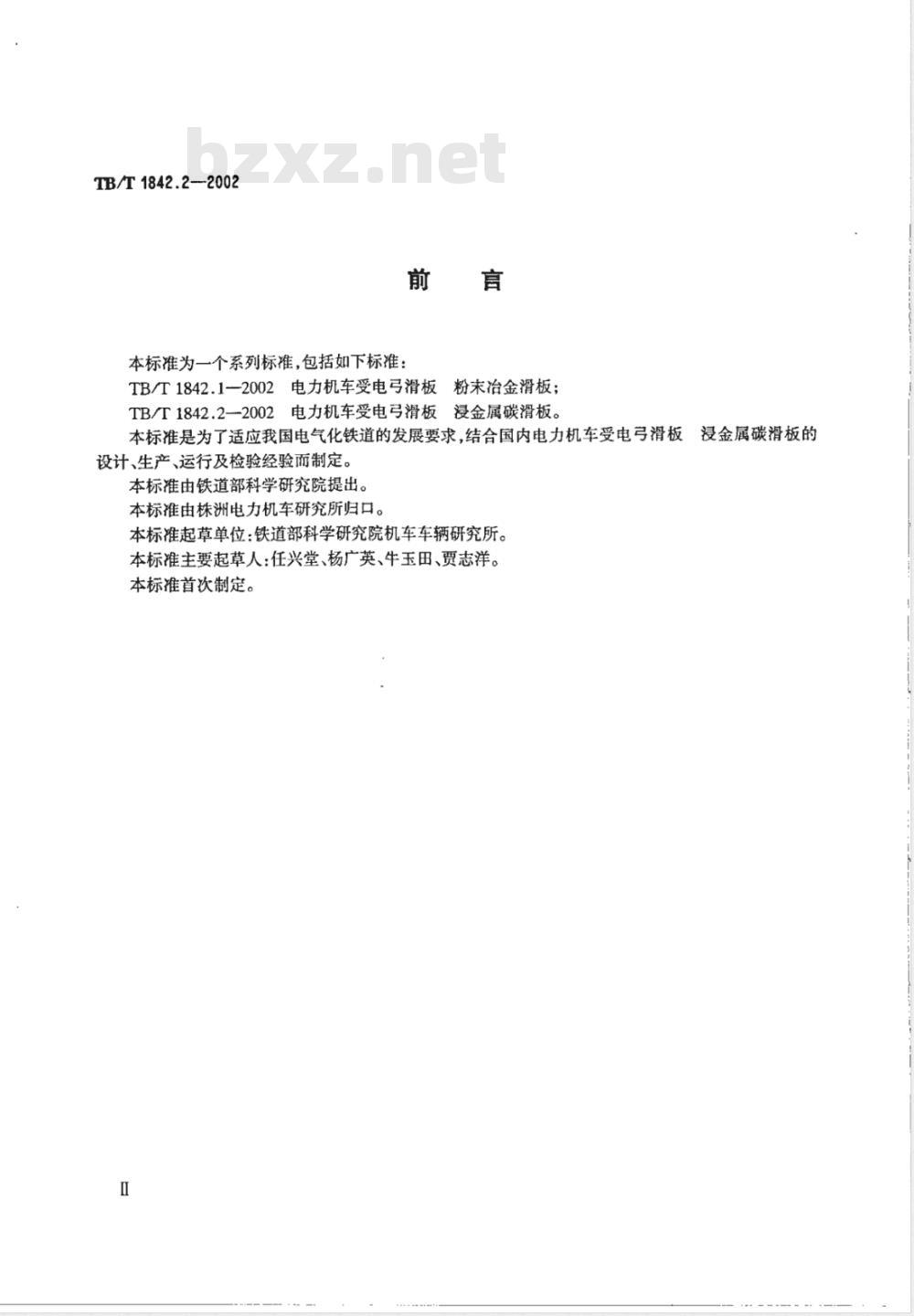 TB/T 1842.2-2002/XG1-2008 《电力机车受电弓滑板 浸金属碳滑板》第1号修改单