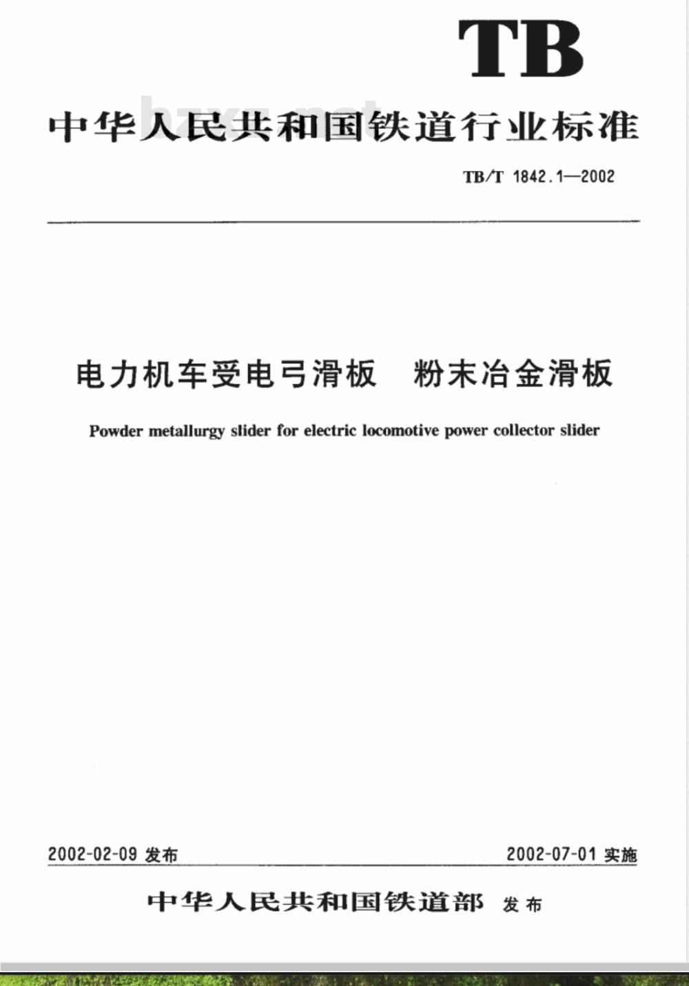 TB/T 1842.1-2002/XG1-2008 《电力机车受电弓滑板 粉末冶金滑板》第1号修改单
