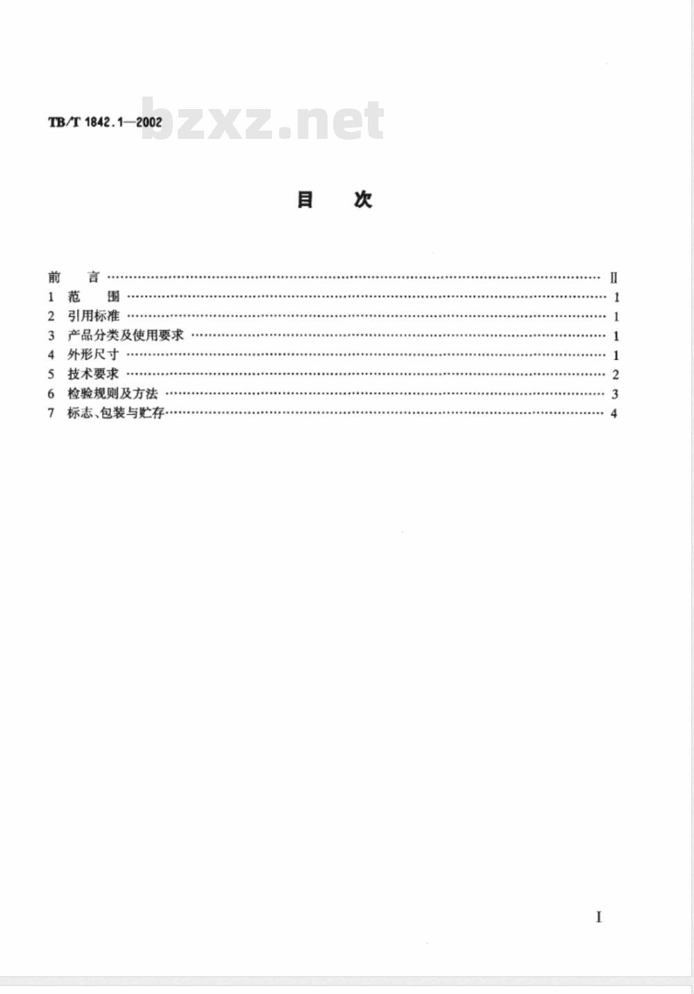 TB/T 1842.1-2002/XG1-2008 《电力机车受电弓滑板 粉末冶金滑板》第1号修改单