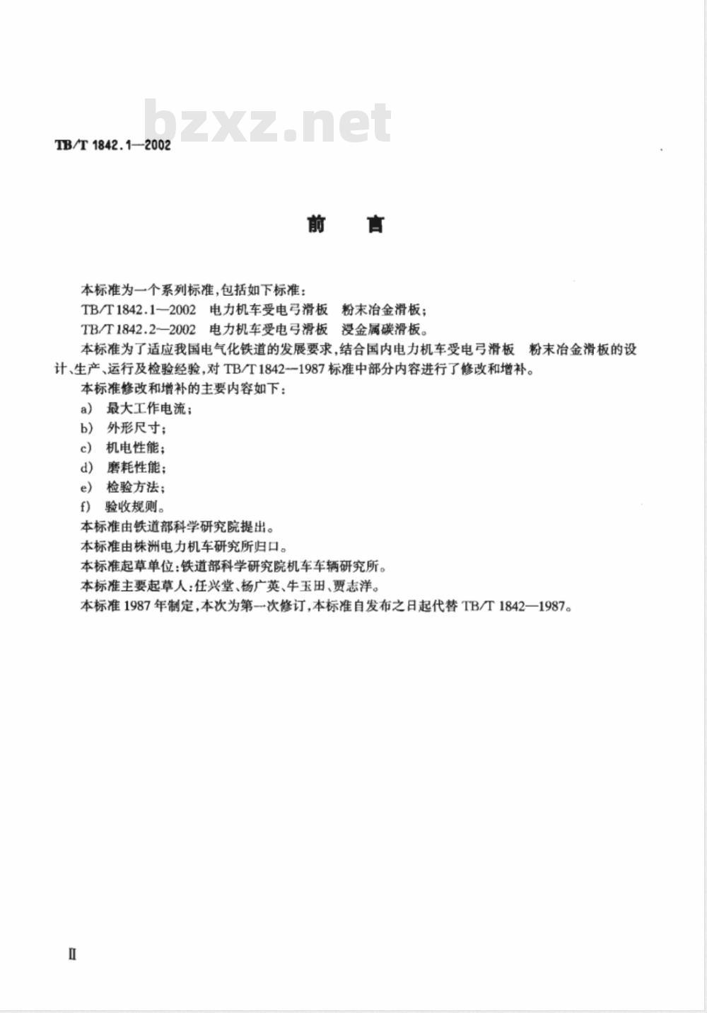TB/T 1842.1-2002/XG1-2008 《电力机车受电弓滑板 粉末冶金滑板》第1号修改单
