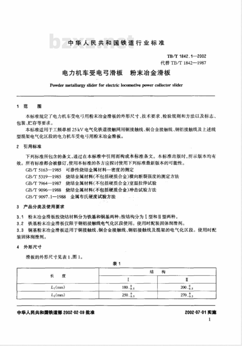 TB/T 1842.1-2002/XG1-2008 《电力机车受电弓滑板 粉末冶金滑板》第1号修改单
