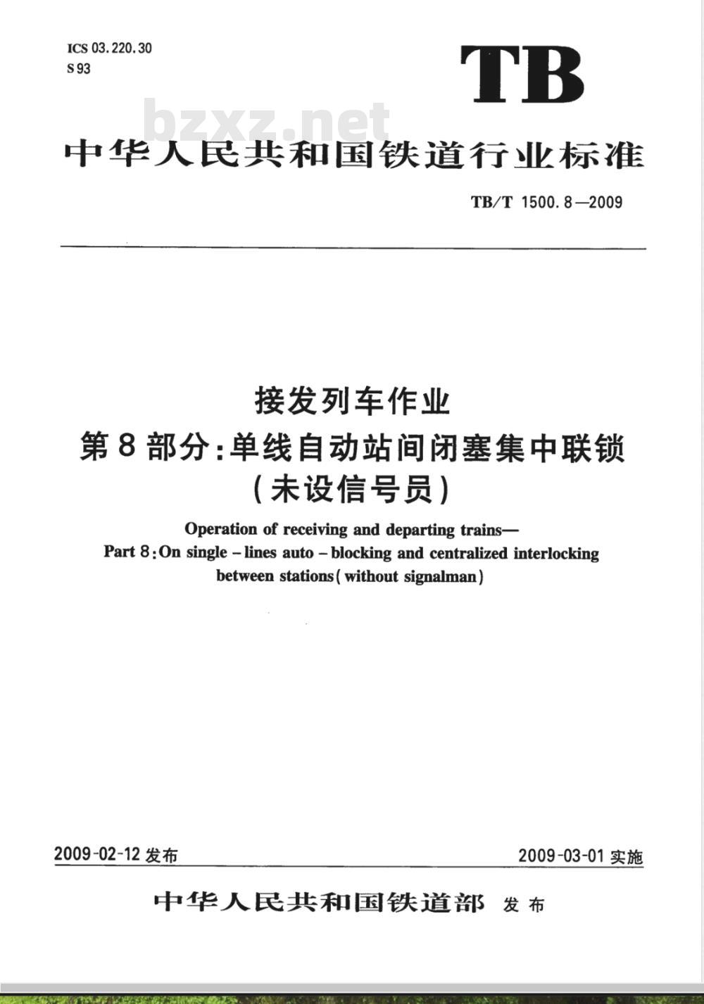 TB/T 1500.8-2009 接发列车作业 第8部分 单线自动站间闭塞集中联锁（未设信号员）