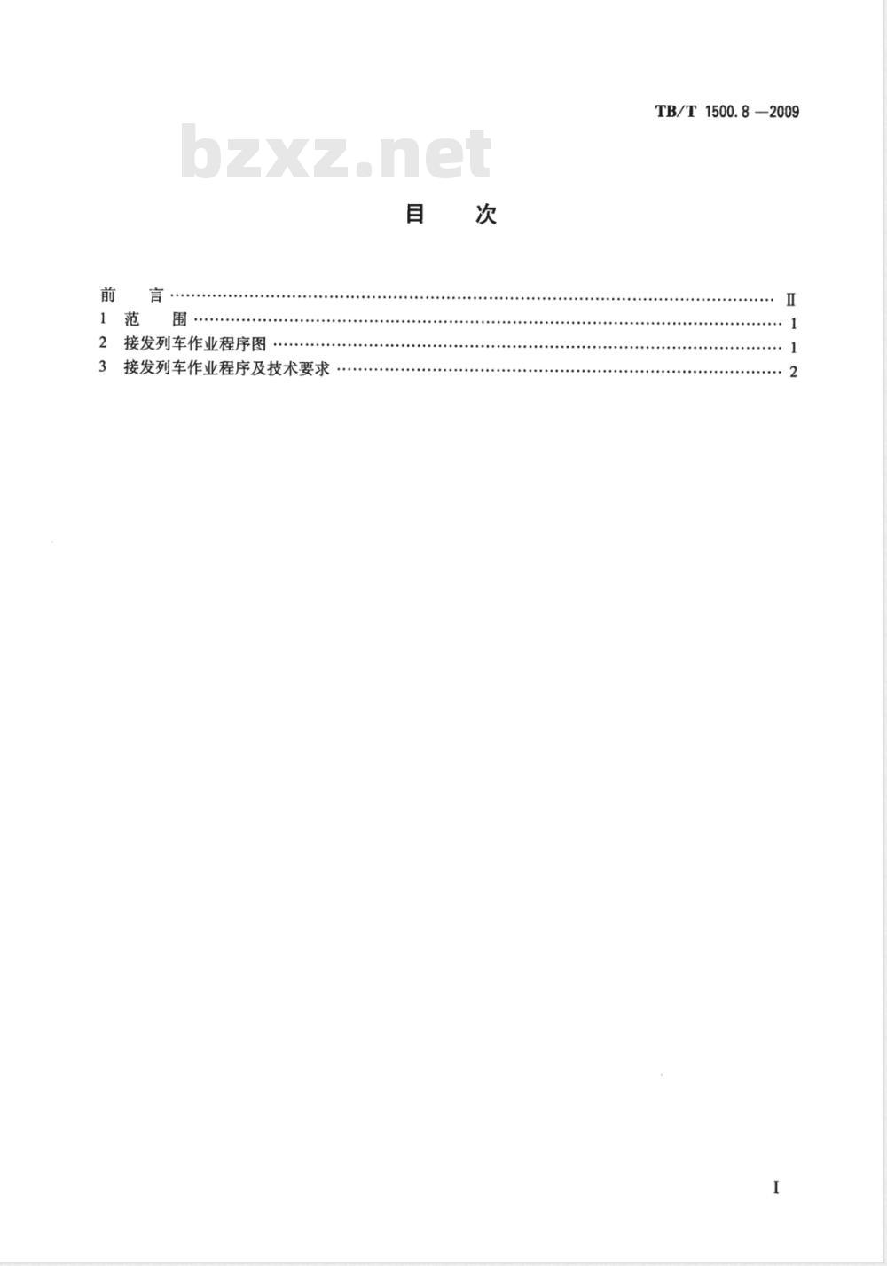 TB/T 1500.8-2009 接发列车作业 第8部分 单线自动站间闭塞集中联锁（未设信号员）