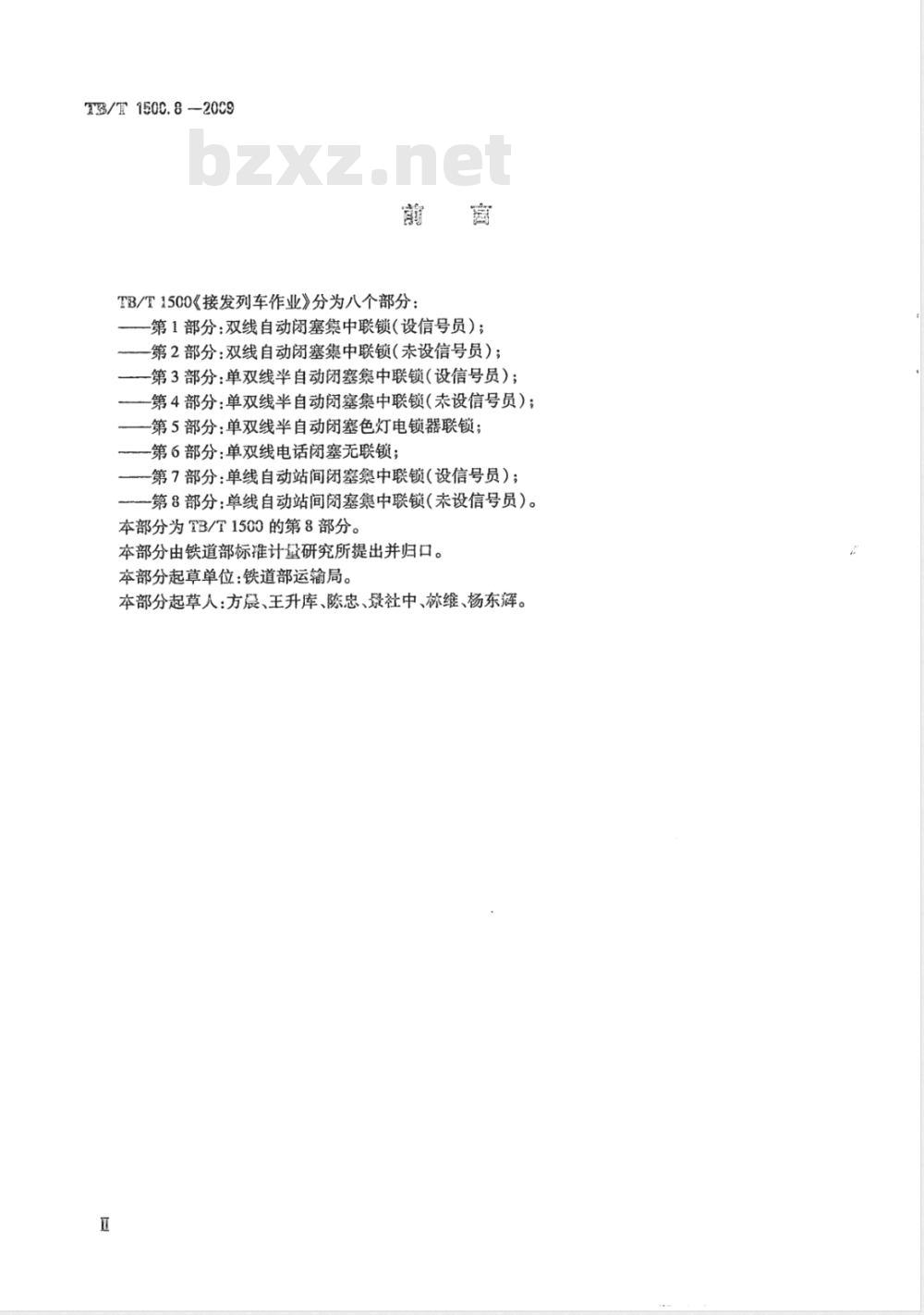 TB/T 1500.8-2009 接发列车作业 第8部分 单线自动站间闭塞集中联锁（未设信号员）