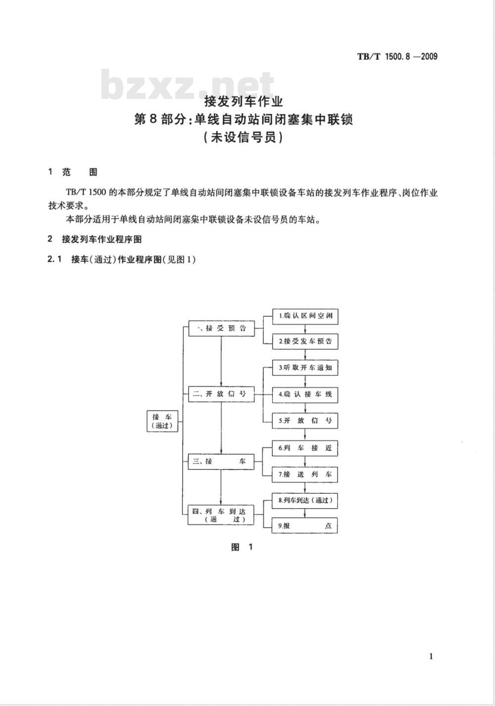 TB/T 1500.8-2009 接发列车作业 第8部分 单线自动站间闭塞集中联锁（未设信号员）
