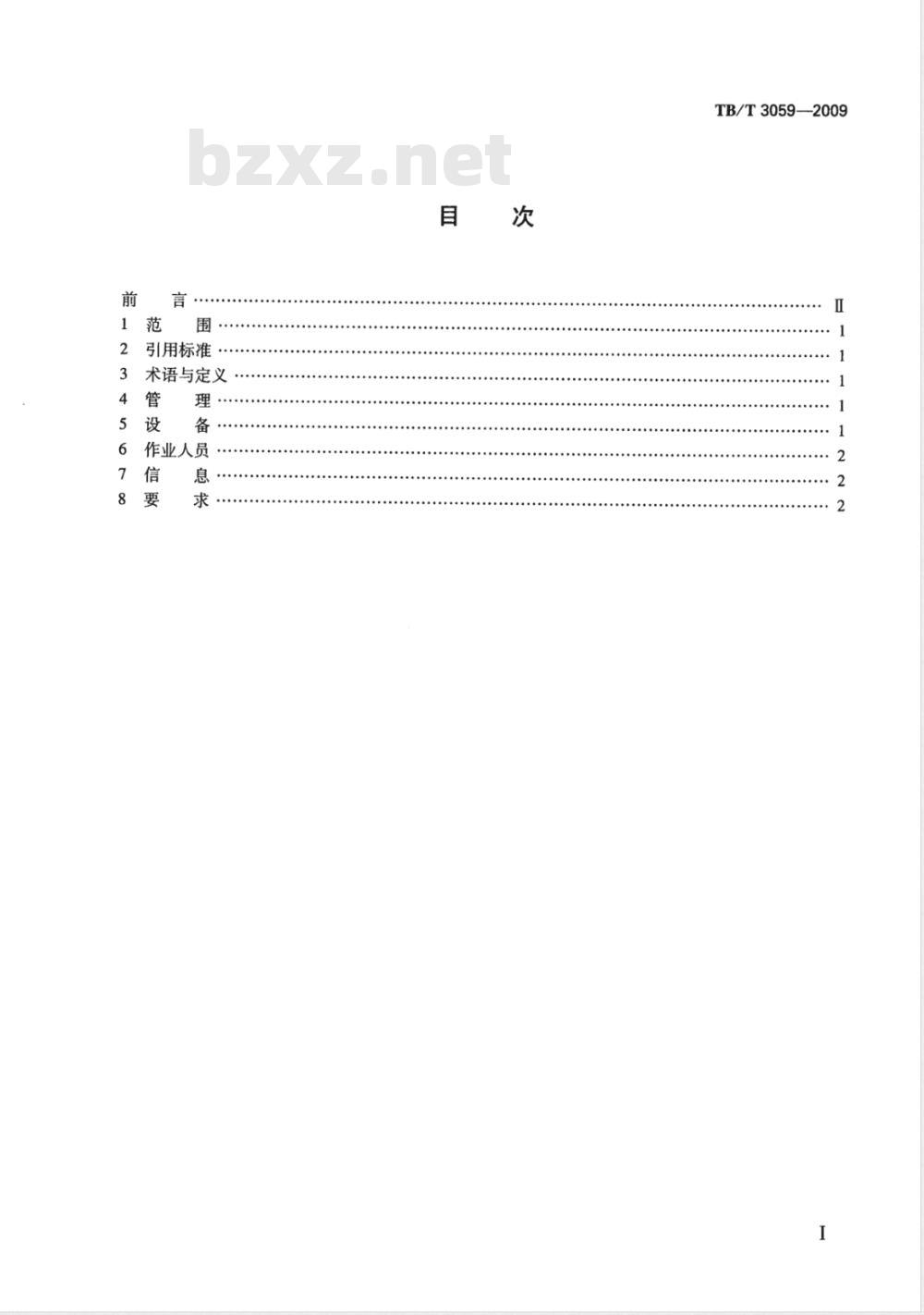 TB/T 3059-2009 车机联控作业