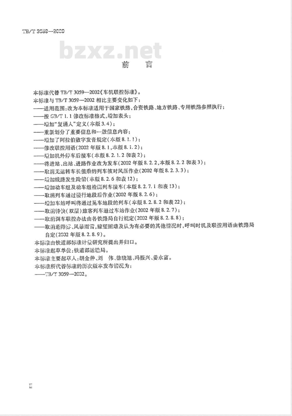 TB/T 3059-2009 车机联控作业