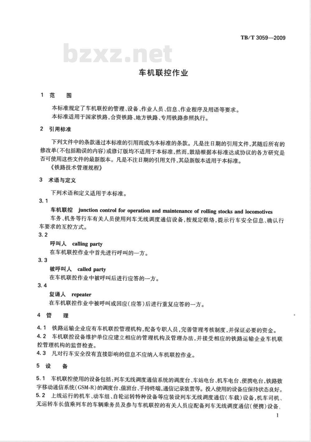 TB/T 3059-2009 车机联控作业