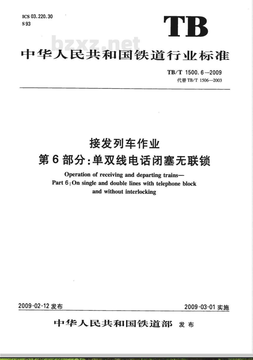 TB/T 1500.6-2009 接发列车作业 第6部分 单双线电话闭塞无联锁