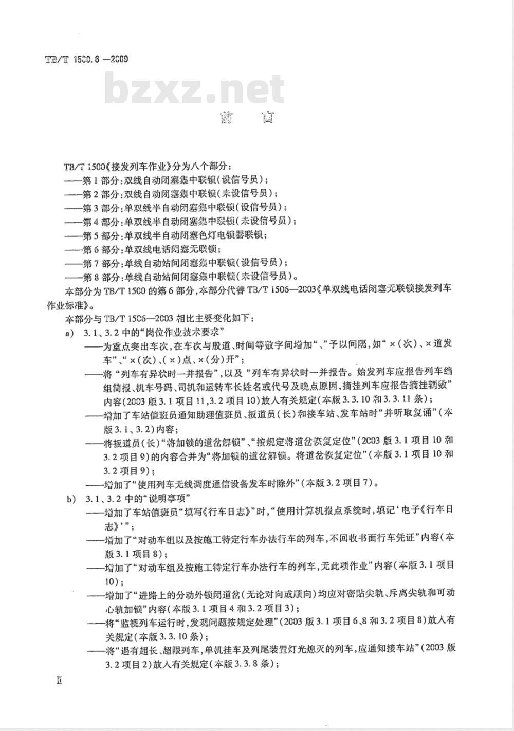TB/T 1500.6-2009 接发列车作业 第6部分 单双线电话闭塞无联锁