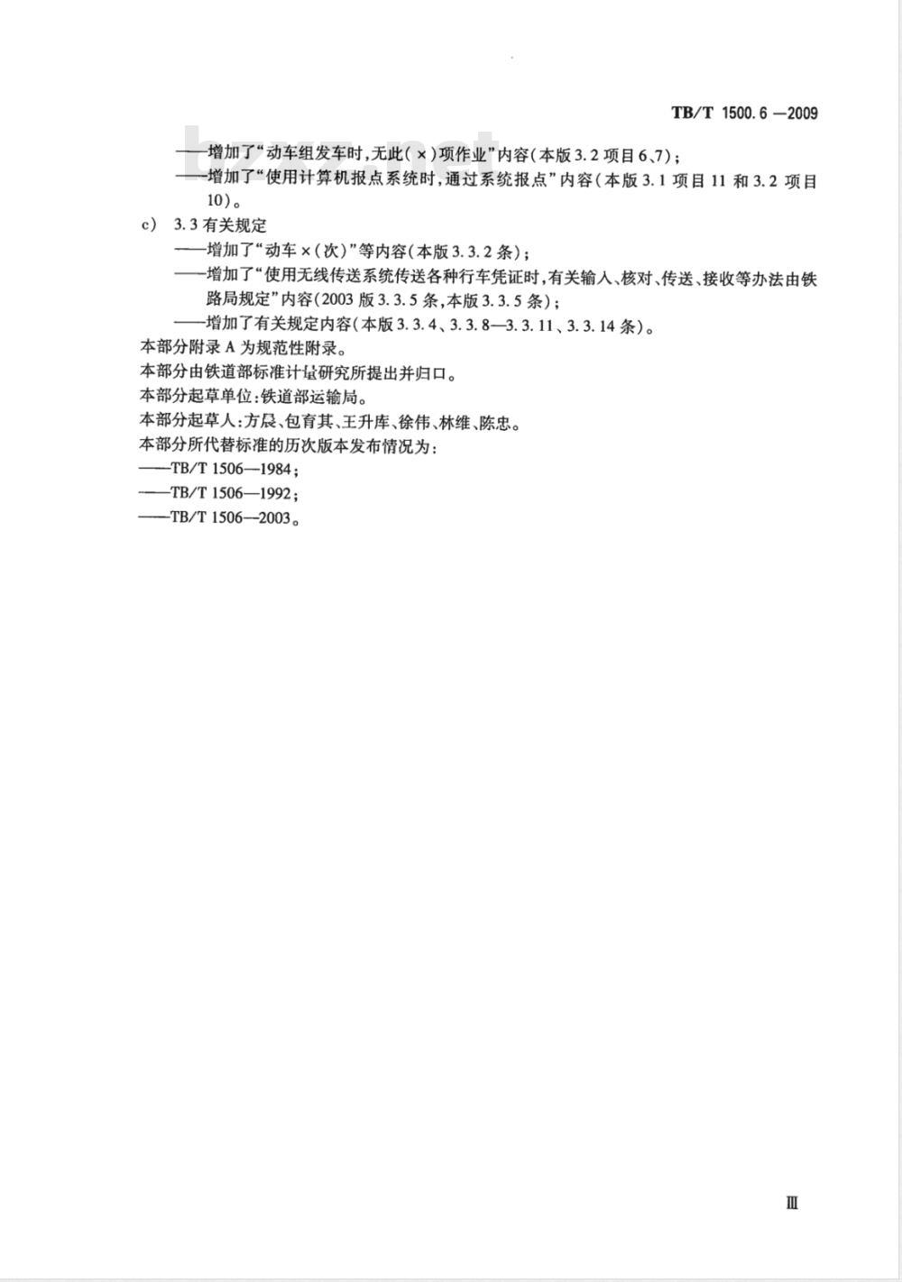 TB/T 1500.6-2009 接发列车作业 第6部分 单双线电话闭塞无联锁