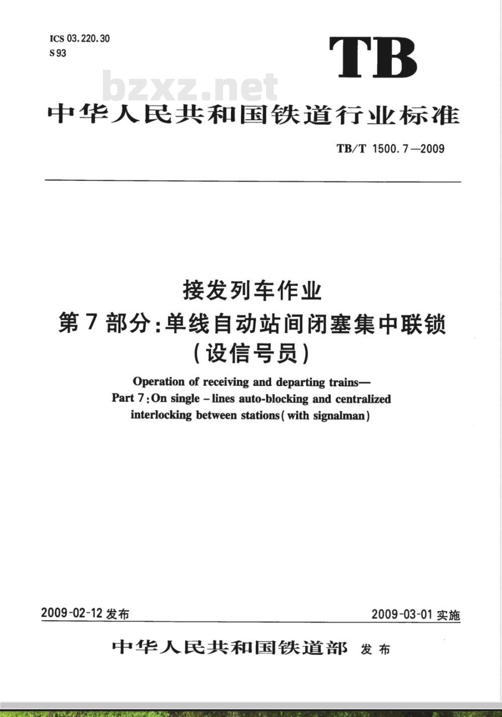 TB/T 1500.7-2009 接发列车作业 第7部分 单线自动站间闭塞集中联锁（设信号员）