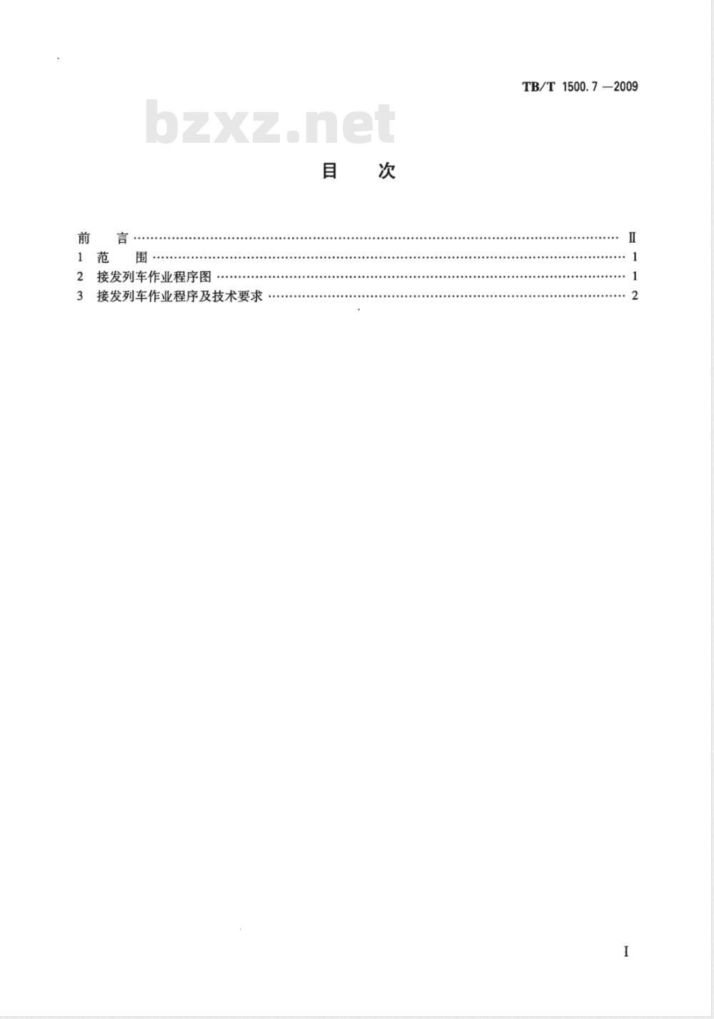 TB/T 1500.7-2009 接发列车作业 第7部分 单线自动站间闭塞集中联锁（设信号员）