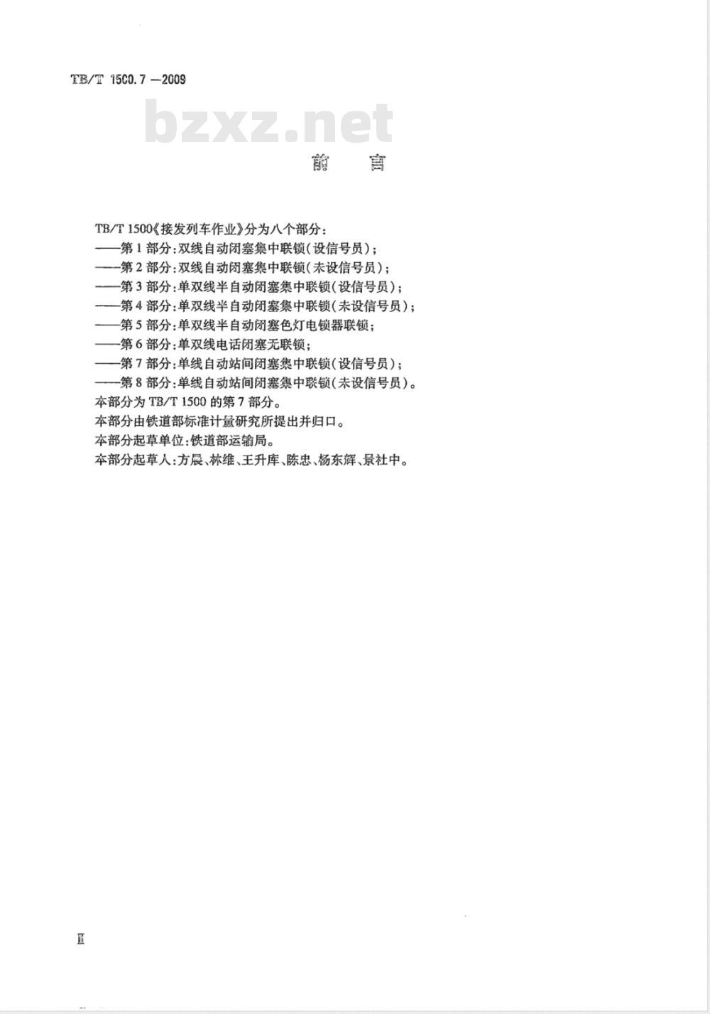 TB/T 1500.7-2009 接发列车作业 第7部分 单线自动站间闭塞集中联锁（设信号员）