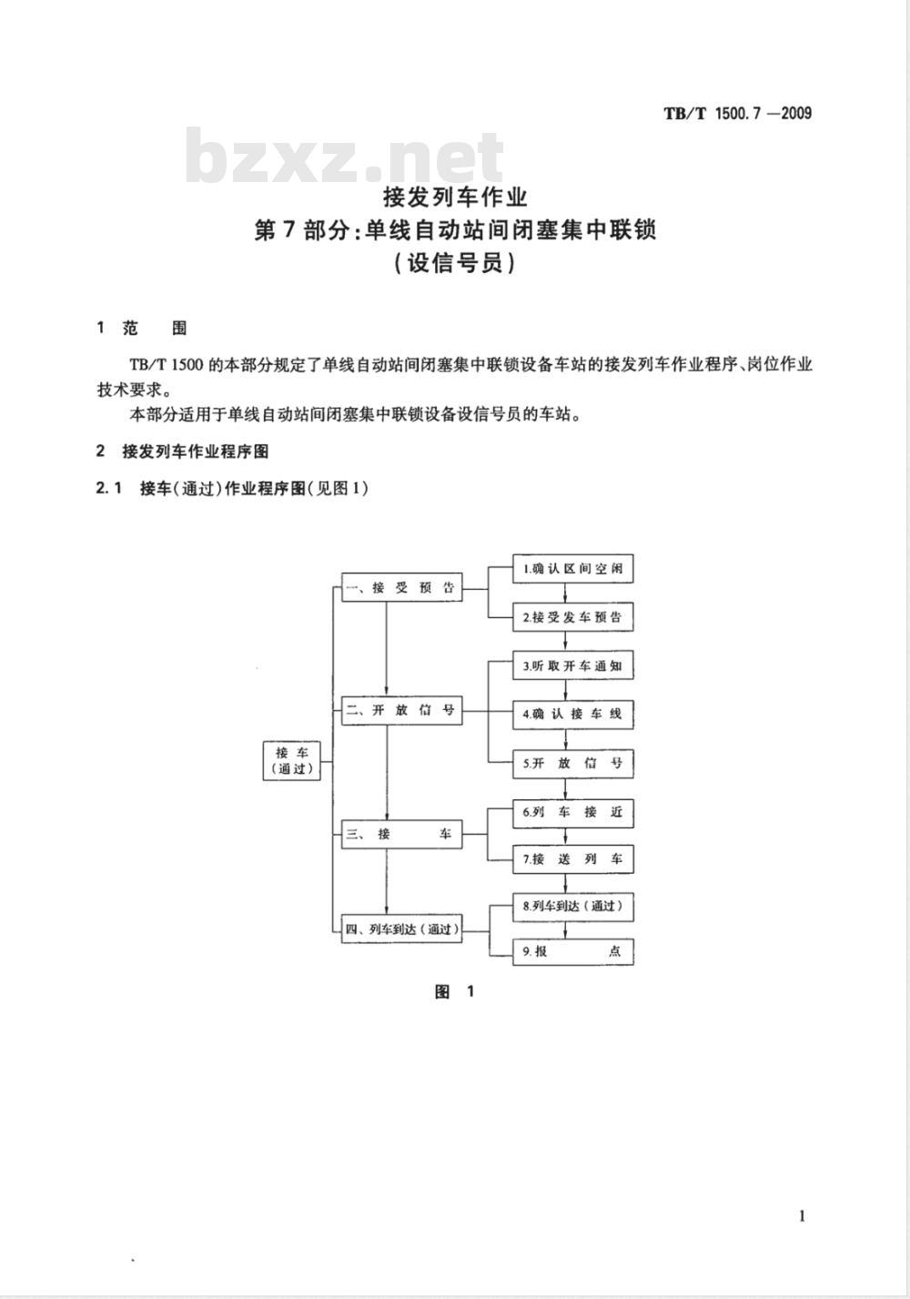 TB/T 1500.7-2009 接发列车作业 第7部分 单线自动站间闭塞集中联锁（设信号员）