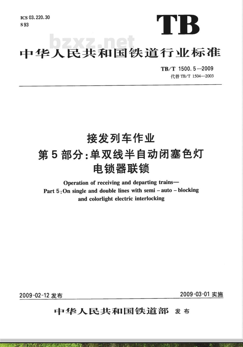 TB/T 1500.5-2009 接发列车作业 第5部分 单双线半自动闭塞色灯电锁器联锁