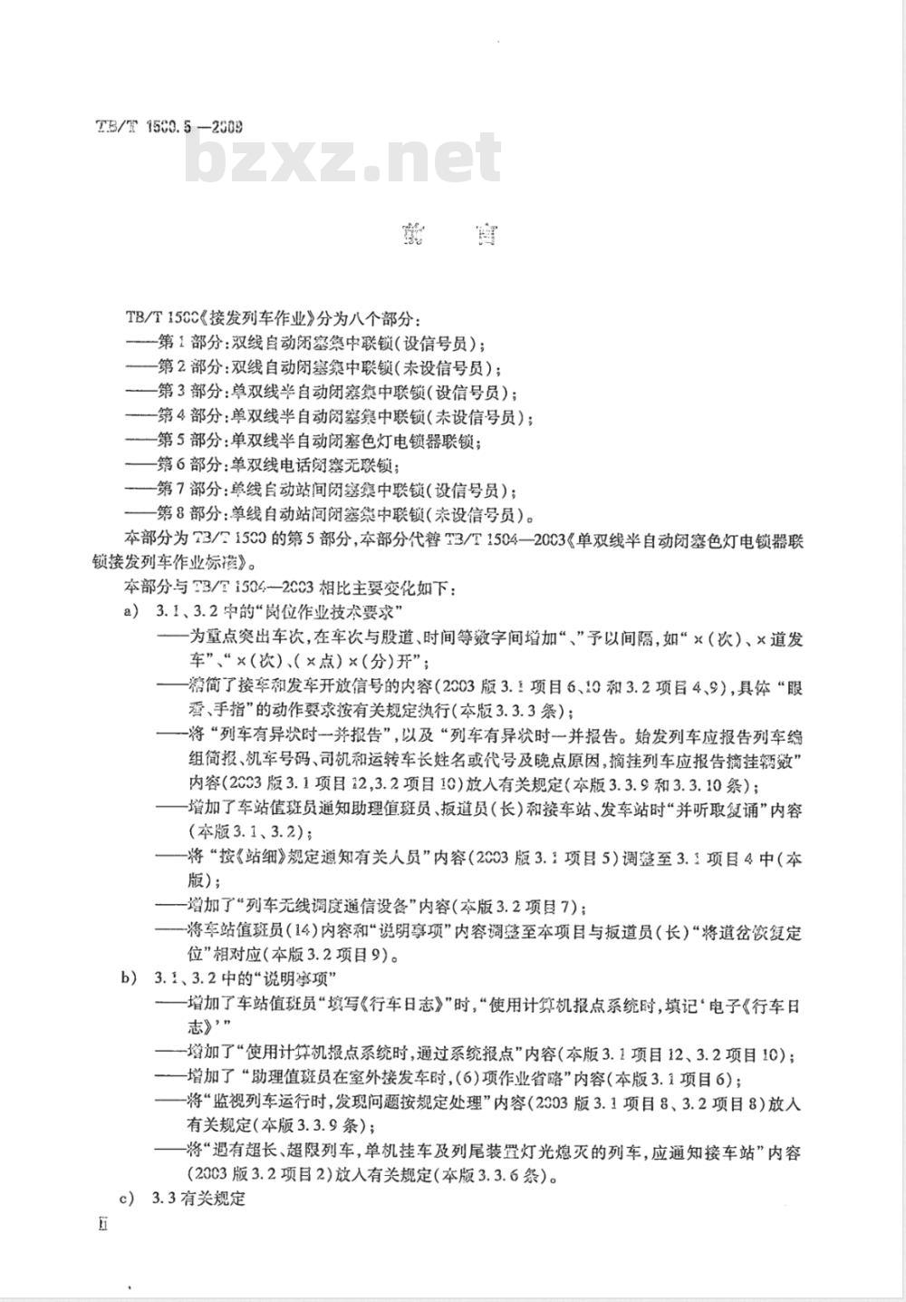 TB/T 1500.5-2009 接发列车作业 第5部分 单双线半自动闭塞色灯电锁器联锁