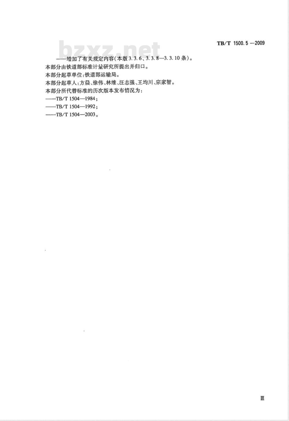 TB/T 1500.5-2009 接发列车作业 第5部分 单双线半自动闭塞色灯电锁器联锁