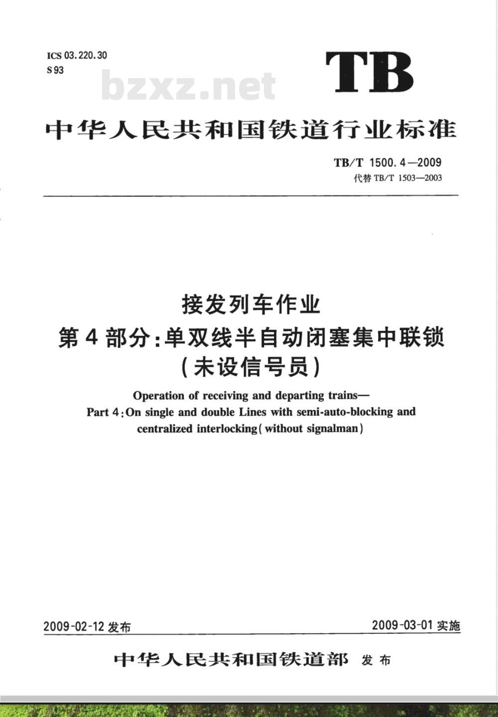 TB/T 1500.4-2009 接发列车作业 第4部分 单双线半自动闭塞集中联锁（未设信号员）