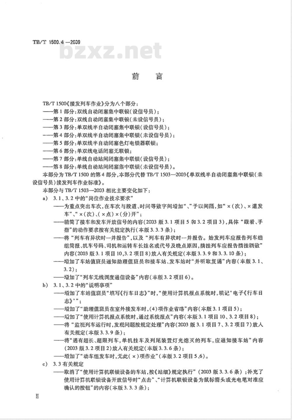 TB/T 1500.4-2009 接发列车作业 第4部分 单双线半自动闭塞集中联锁（未设信号员）