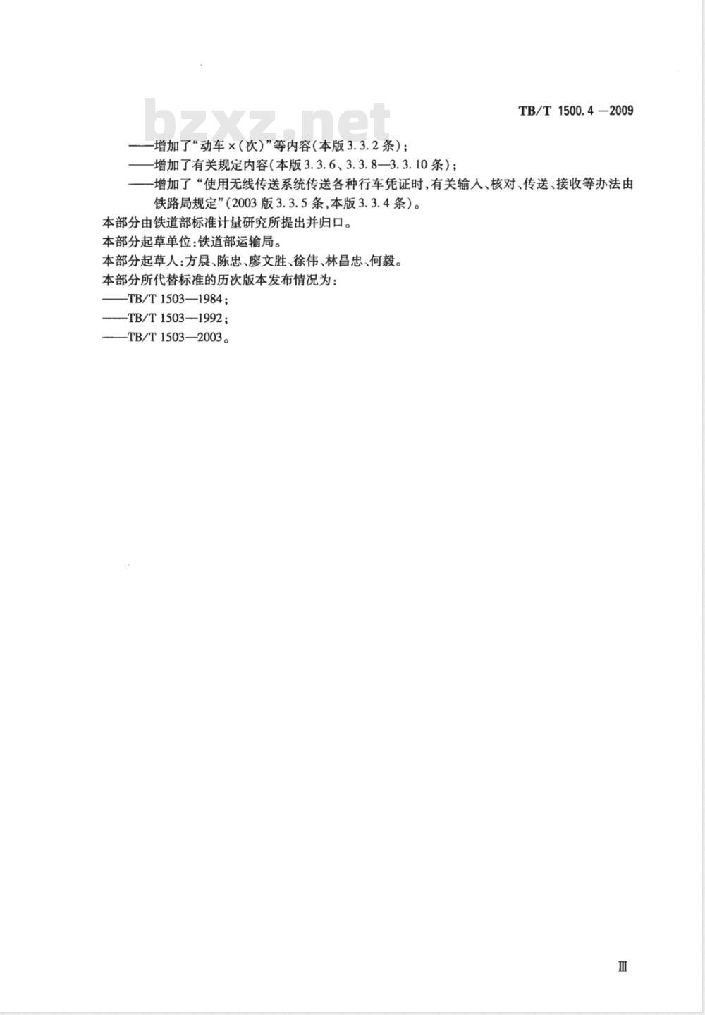 TB/T 1500.4-2009 接发列车作业 第4部分 单双线半自动闭塞集中联锁（未设信号员）