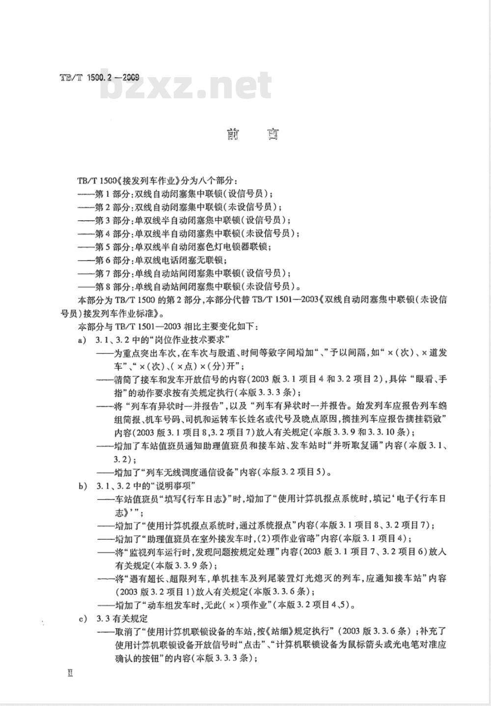 TB/T 1500.2-2009 接发列车作业 第2部分 双线自动闭塞集中联锁（未设信号员）