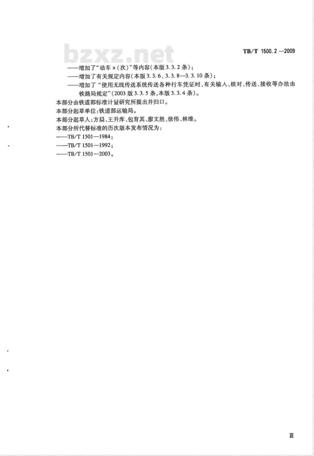 TB/T 1500.2-2009 接发列车作业 第2部分 双线自动闭塞集中联锁（未设信号员）