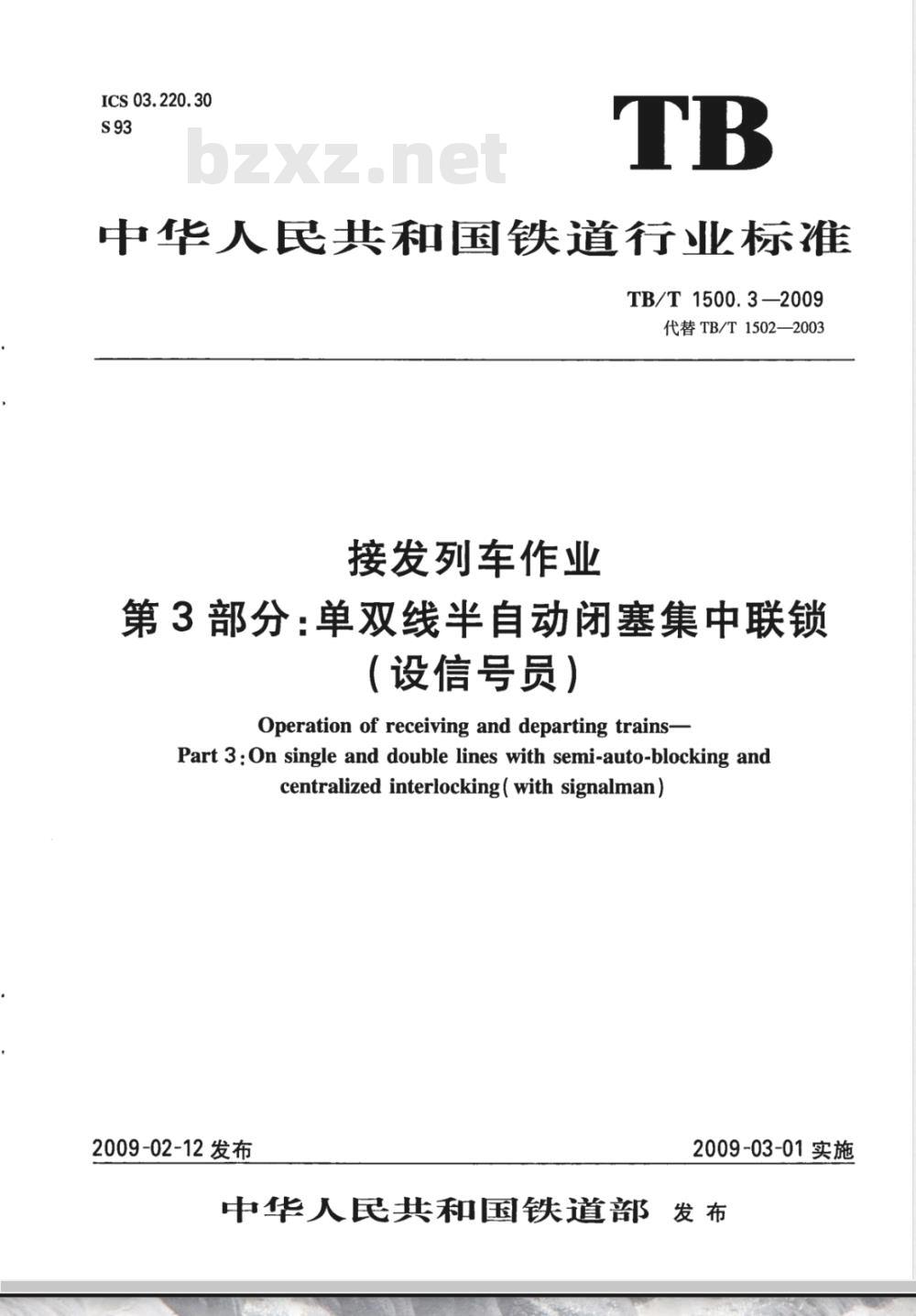TB/T 1500.3-2009 接发列车作业 第3部分 单双线半自动闭塞集中联锁（设信号员）